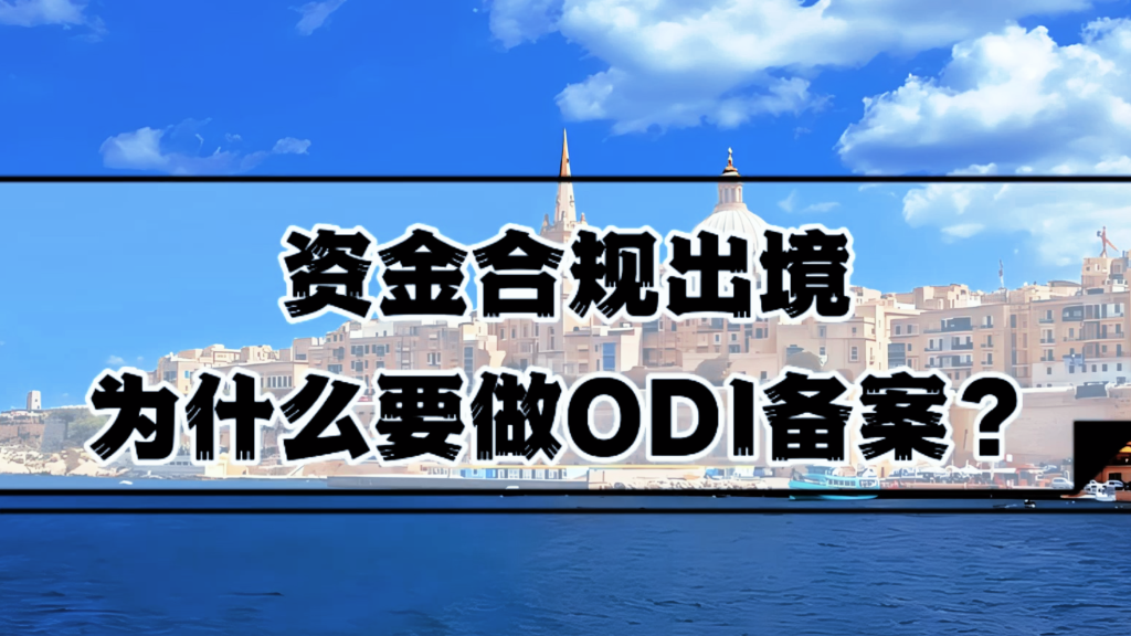 ODI备案