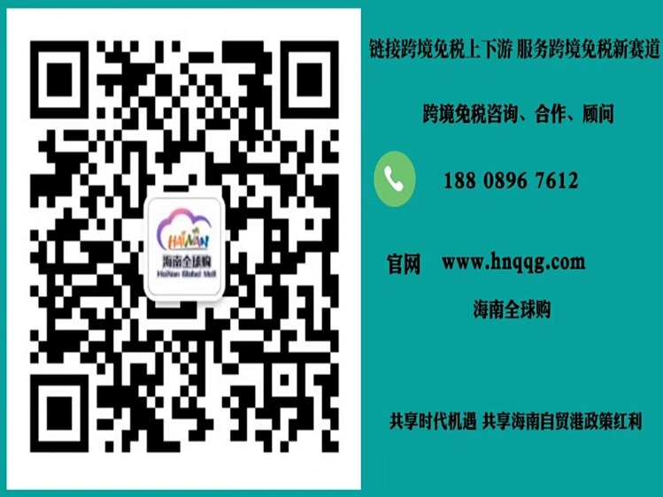 海南全球购联系方式